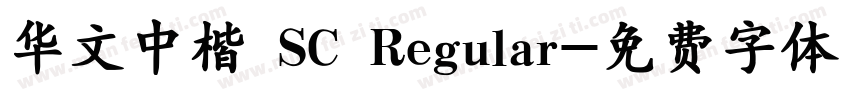 华文中楷 SC Regular字体转换